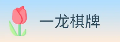 一龙棋牌 logo